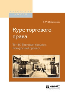 Книга Курс торгового права в 4 т. Том 4. Торговый процесс. Конкурсный процесс на ReadRate.com книга Курс торгового права в 4 т. Том 4. Торговый процесс. Конкурсный процесс