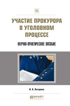 Книга Участие прокурора в уголовном процессе. Научно-практическое пособие на ReadRate.com книга Участие прокурора в уголовном процессе. Научно-практическое пособие