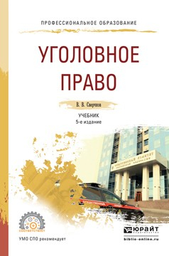 Книга Уголовное право 5-е изд., пер. и доп. Учебник для СПО на ReadRate.com книга Уголовное право 5-е изд., пер. и доп. Учебник для СПО