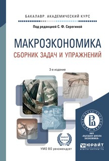 Книга Макроэкономика. Сборник задач и упражнений 3-е изд., пер. и доп. Учебное пособие для академического бакалавриата на ReadRate.com книга Макроэкономика. Сборник задач и упражнений 3-е изд., пер. и доп. Учебное пособие для академического бакалавриата