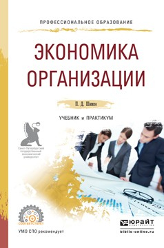 книга Экономика организации. Учебник и практикум для СПО