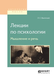 Книга Лекции по психологии. Мышление и речь на ReadRate.com книга Лекции по психологии. Мышление и речь