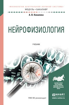 Книга Нейрофизиология. Учебник для академического бакалавриата на ReadRate.com книга Нейрофизиология. Учебник для академического бакалавриата