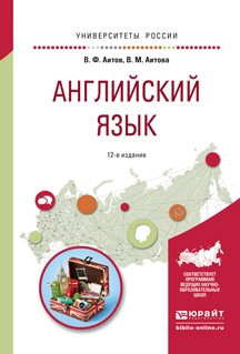 Книга Английский язык 12-е изд., испр. и доп. Учебное пособие для академического бакалавриата на ReadRate.com книга Английский язык 12-е изд., испр. и доп. Учебное пособие для академического бакалавриата