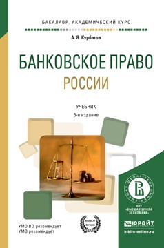 Книга Банковское право России 5-е изд., пер. и доп. Учебник для академического бакалавриата на ReadRate.com книга Банковское право России 5-е изд., пер. и доп. Учебник для академического бакалавриата