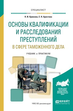 Книга Основы квалификации и расследования преступлений в сфере таможенного дела. Учебник и практикум для вузов на ReadRate.com книга Основы квалификации и расследования преступлений в сфере таможенного дела. Учебник и практикум для вузов