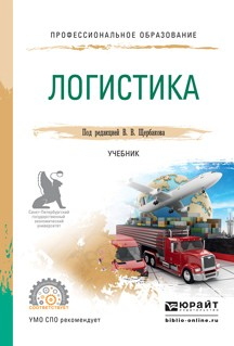 Книга Логистика. Учебник для СПО на ReadRate.com книга Логистика. Учебник для СПО
