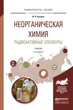 Книга Неорганическая химия. Радиоактивные элементы 2-е изд., испр. и доп. Учебник для бакалавриата и магистратуры на ReadRate.com книга Неорганическая химия. Радиоактивные элементы 2-е изд., испр. и доп. Учебник для бакалавриата и магистратуры
