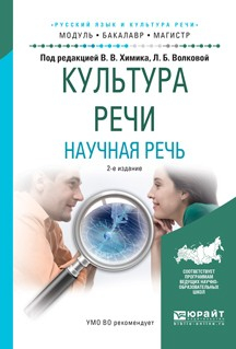 Книга Культура речи. Научная речь 2-е изд., испр. и доп. Учебное пособие для бакалавриата и магистратуры на ReadRate.com книга Культура речи. Научная речь 2-е изд., испр. и доп. Учебное пособие для бакалавриата и магистратуры