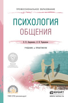 книга Психология общения. Учебник и практикум для СПО