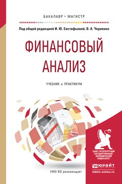 Книга Финансовый анализ. Учебник и практикум для бакалавриата и магистратуры на ReadRate.com книга Финансовый анализ. Учебник и практикум для бакалавриата и магистратуры