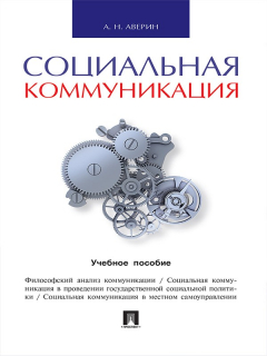 Книга Социальная коммуникация. Учебное пособие на ReadRate.com книга Социальная коммуникация. Учебное пособие