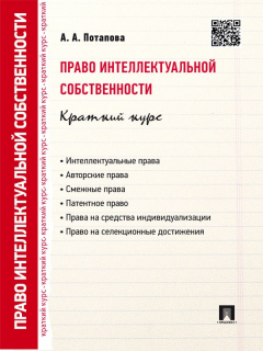 Книга Право интеллектуальной собственности. Краткий курс. 2-е издание. Учебное пособие на ReadRate.com книга Право интеллектуальной собственности. Краткий курс. 2-е издание. Учебное пособие