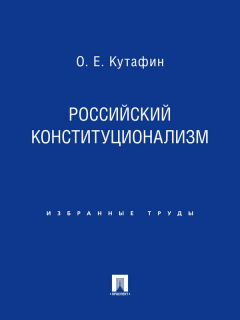 Книга Российский конституционализм на ReadRate.com книга Российский конституционализм