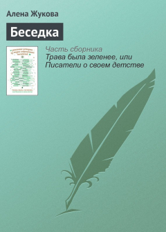 Книга Беседка на ReadRate.com книга Беседка