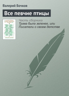 Книга Все певчие птицы на ReadRate.com книга Все певчие птицы