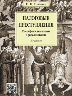 Книга Налоговые преступления. Специфика выявления и расследования. 2-е издание на ReadRate.com книга Налоговые преступления. Специфика выявления и расследования. 2-е издание