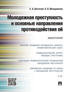 Книга Молодежная преступность и основные направления противодействия ей. Монография на ReadRate.com книга Молодежная преступность и основные направления противодействия ей. Монография