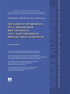 Книга Механизм правового регулирования внутреннего государственного финансового контроля. Монография на ReadRate.com книга Механизм правового регулирования внутреннего государственного финансового контроля. Монография