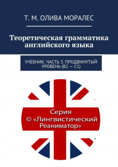 Книга Теоретическая грамматика английского языка. Учебник. Часть 3. Продвинутый уровень (В2 – С1) на ReadRate.com книга Теоретическая грамматика английского языка. Учебник. Часть 3. Продвинутый уровень (В2 – С1)