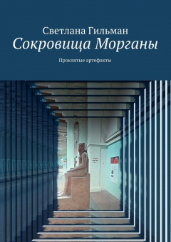 Книга Сокровища Морганы. Проклятые артефакты на ReadRate.com книга Сокровища Морганы. Проклятые артефакты