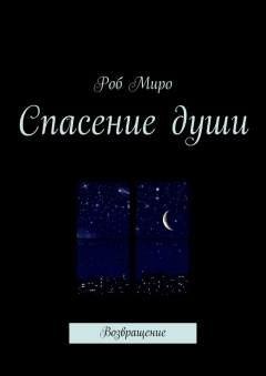 Книга Спасение души. Возвращение на ReadRate.com книга Спасение души. Возвращение