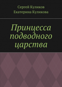 Книга Принцесса подводного царства на ReadRate.com книга Принцесса подводного царства