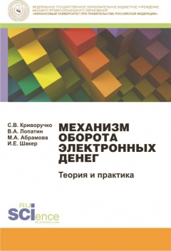 Книга Механизм оборота электронных денег. Теория и практика на ReadRate.com книга Механизм оборота электронных денег. Теория и практика