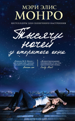Книга Тысячи ночей у открытого окна на ReadRate.com книга Тысячи ночей у открытого окна