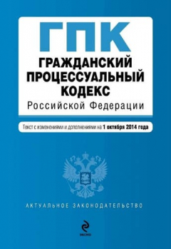 Книга Гражданский процессуальный кодекс Российской Федерации : текст с изм. и доп. на 1 октябрь 2014 г. на ReadRate.com книга Гражданский процессуальный кодекс Российской Федерации : текст с изм. и доп. на 1 октябрь 2014 г.