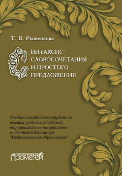 Книга Синтаксис словосочетания и простого предложения. Учебное пособие для студентов высших учебных заведений, обучающихся по направлению подготовки бакалавра «Педагогическое образование» на ReadRate.com книга Синтаксис словосочетания и простого предложения. Учебное пособие для студентов высших учебных заведений, обучающихся по направлению подготовки бакалавра «Педагогическое образование»