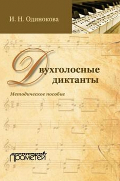 Книга Двухголосные диктанты. Методическое пособие на ReadRate.com книга Двухголосные диктанты. Методическое пособие