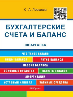 Книга Бухгалтерские счета и баланс. Шпаргалка. Учебное пособие на ReadRate.com книга Бухгалтерские счета и баланс. Шпаргалка. Учебное пособие