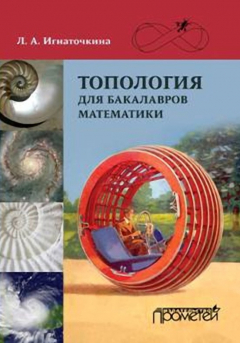 Книга Топология для бакалавров математики на ReadRate.com книга Топология для бакалавров математики