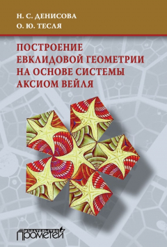 Книга Построение евклидовой геометрии на основе системы аксиом Вейля на ReadRate.com книга Построение евклидовой геометрии на основе системы аксиом Вейля