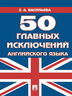 Книга 50 главных исключений английского языка на ReadRate.com книга 50 главных исключений английского языка