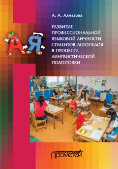 Книга Развитие профессиональной языковой личности студентов-логопедов в процессе лингвистической подготовки на ReadRate.com книга Развитие профессиональной языковой личности студентов-логопедов в процессе лингвистической подготовки