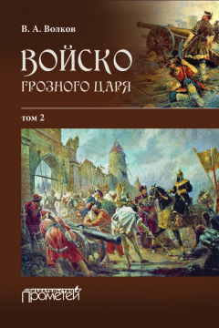 Книга Войско грозного царя. Том 2 на ReadRate.com книга Войско грозного царя. Том 2