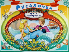 Книга Русалочка. По мотивам сказки Г.Х. Андерсена на ReadRate.com книга Русалочка. По мотивам сказки Г.Х. Андерсена