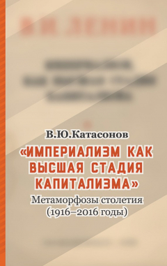 Книга «Империализм как высшая стадия капитализма». Метаморфозы столетия (1916–2016 годы) на ReadRate.com книга «Империализм как высшая стадия капитализма». Метаморфозы столетия (1916–2016 годы)