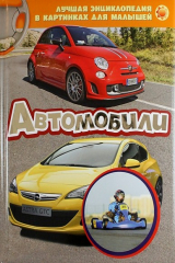 книга Автомобили. Лучшая энциклопедия в картинках для малышей