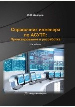 Книга Справочник инженера по АСУТП на ReadRate.com книга Справочник инженера по АСУТП
