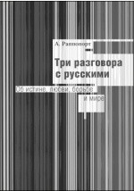 Книга Три разговора с русскими на ReadRate.com книга Три разговора с русскими