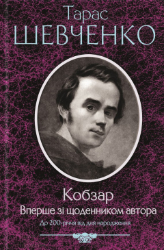 Книга Кобзар. Вперше зі щоденником автора на ReadRate.com книга Кобзар. Вперше зі щоденником автора