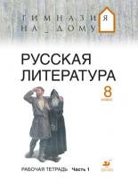 книга Русская литература. 8 класс. В 2 ч. Ч. 1 : Рабочая тетрадь