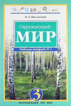 Книга Окружающий мир. Рабочая тетрадь к учебнику для 3 класса общеобразовательных учреждений. В двух частях. Часть 1 на ReadRate.com книга Окружающий мир. Рабочая тетрадь к учебнику для 3 класса общеобразовательных учреждений. В двух частях. Часть 1