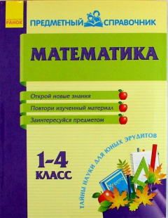 Книга Математика. 1-4 классы. Тайны науки для юных эрудитов на ReadRate.com книга Математика. 1-4 классы. Тайны науки для юных эрудитов