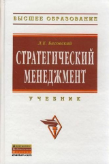 книга Стратегический менеджмент Учебник
