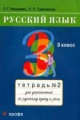 книга Русский язык 3 кл.Рабочая тетрадь №2 для упражнений по русскому языку и речи. 2-е изд. стереотипн.