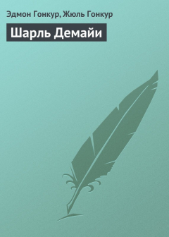 Книга Шарль Демайи на ReadRate.com книга Шарль Демайи